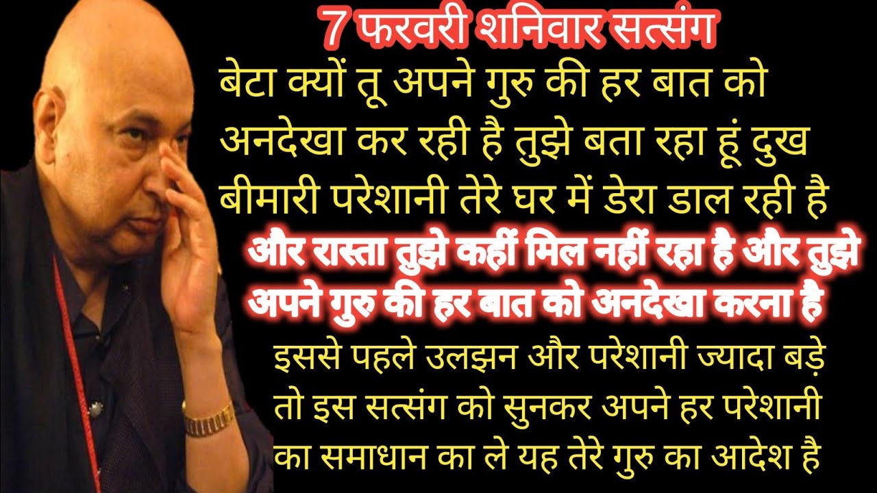 Guruji Satsang | “जब गुरु की बात नहीं मानी जाती, तब घर में बीमारी और क्लेश आते हैं”