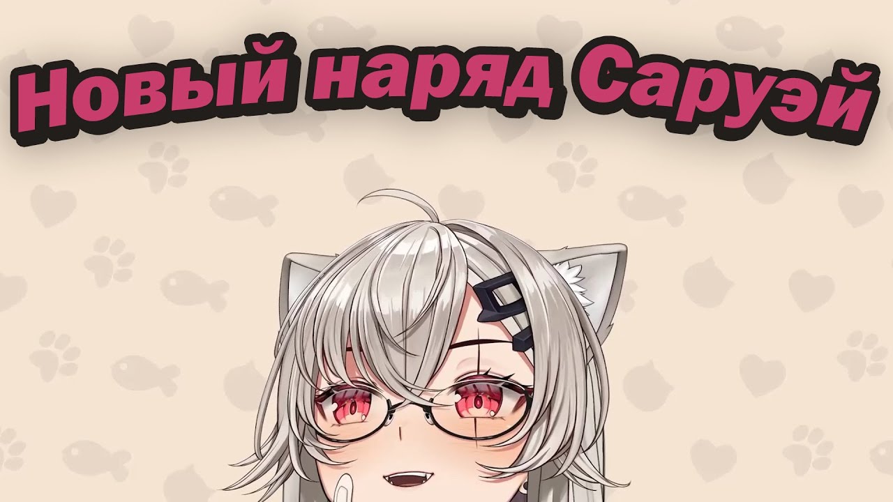 Новый наряд Саруэй【Saruei | Vtuber | Ru Sub】