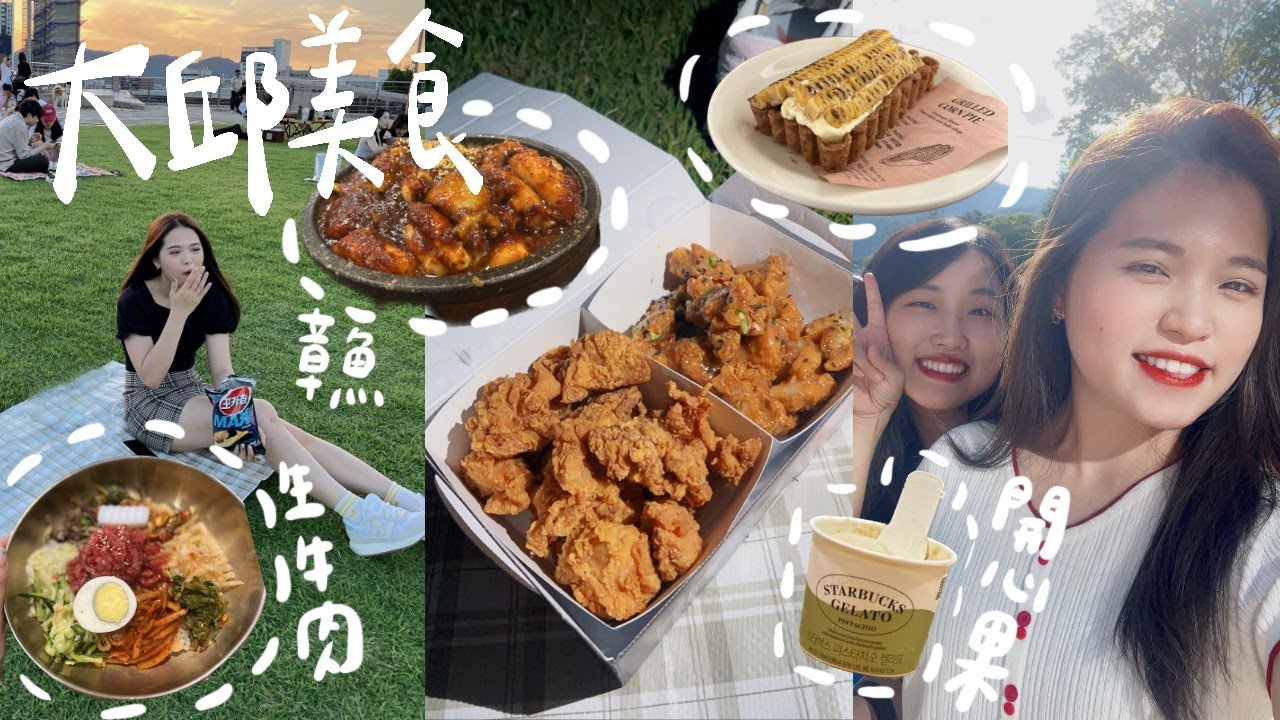 [韓國旅遊] 大邱之旅！大邱人帶路！韓屋星巴克、第一名韓式炸雞、必吃開心果冰淇淋、公園野餐、大邱必吃烤腸、生牛肉拌飯、ISFP姊妹之旅｜Puffy in Daegu｜DearPuffyShen