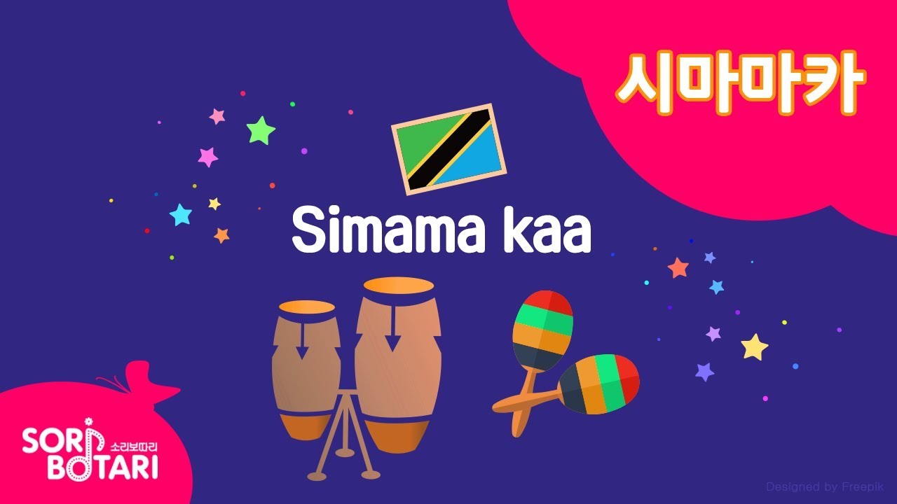 시마마카/Simama Kaa/유아음악교육음원/탄자니아/민속음악/교육음악/어린이집/유치원/뮤직디렉터 이혜원