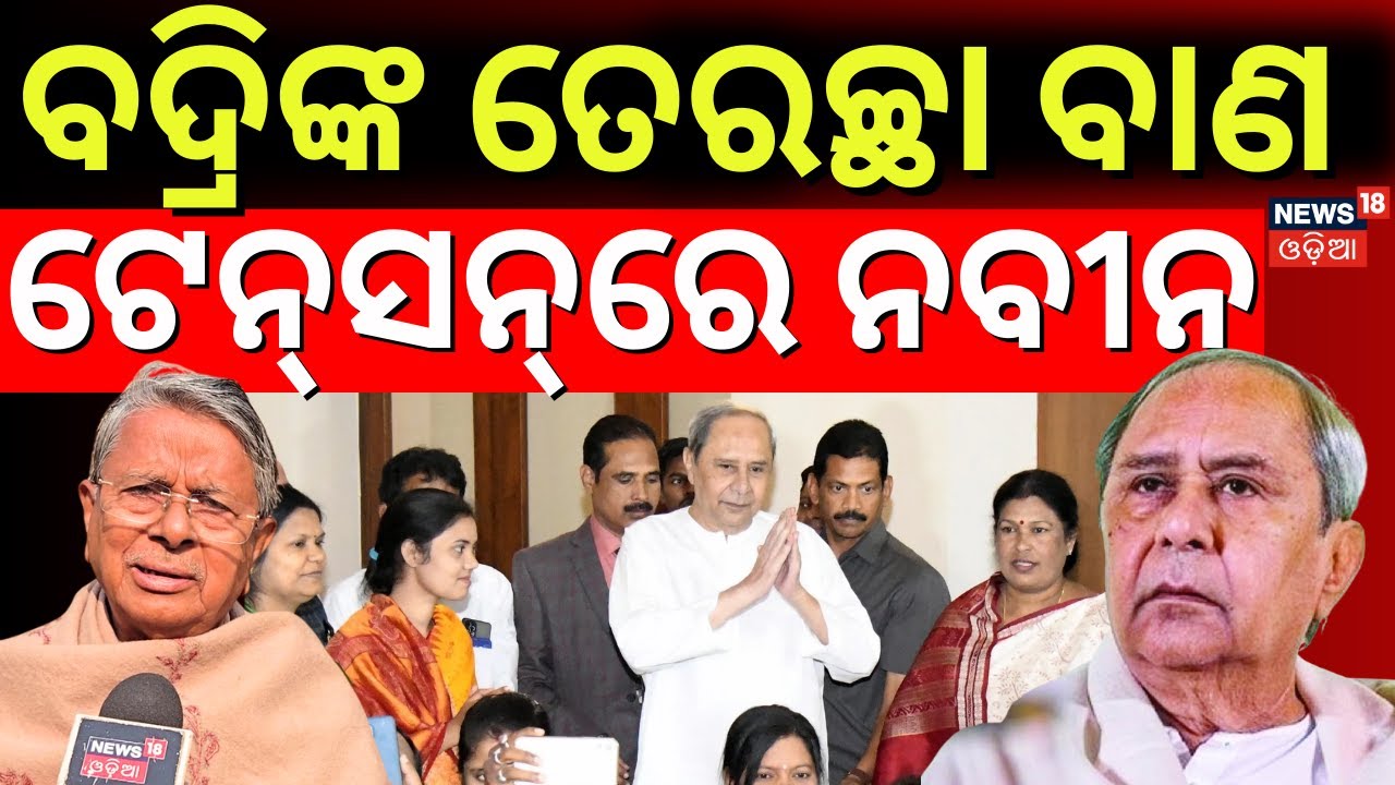 ବଦ୍ରିଙ୍କ ବିସ୍ଫୋରକ ବୟାନ ! BJD MLA Badri Narayan Patra Target Naveen Patnaik | BJD News Today | N18V
