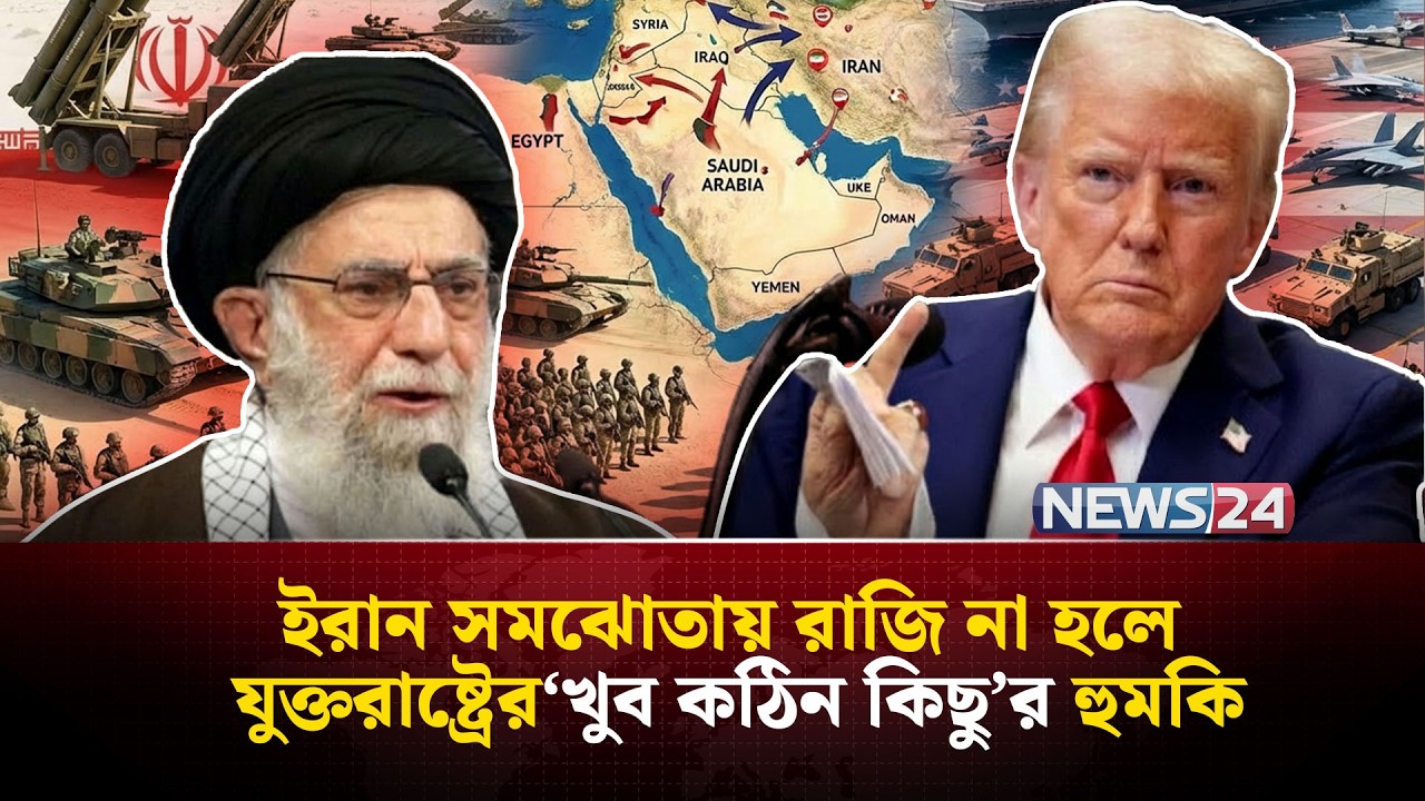 ইরানে হা-ম-লা করতে ধৈর্য ধরে রাখতে পারছে না যুক্তরাষ্ট্র! | Iran | UnitedStates | NEWS24