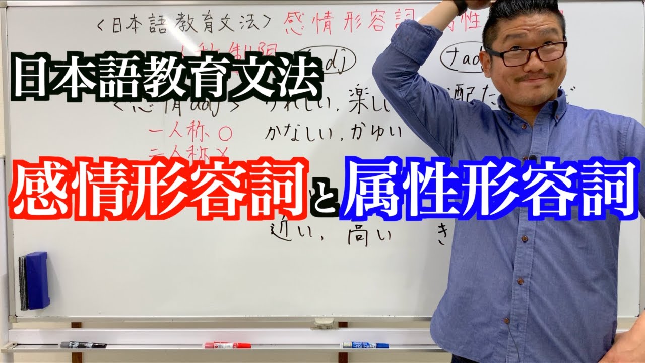 【感情形容詞と属性形容詞】形容詞が表す意味による分類と学習者が間違えやすいポイント
