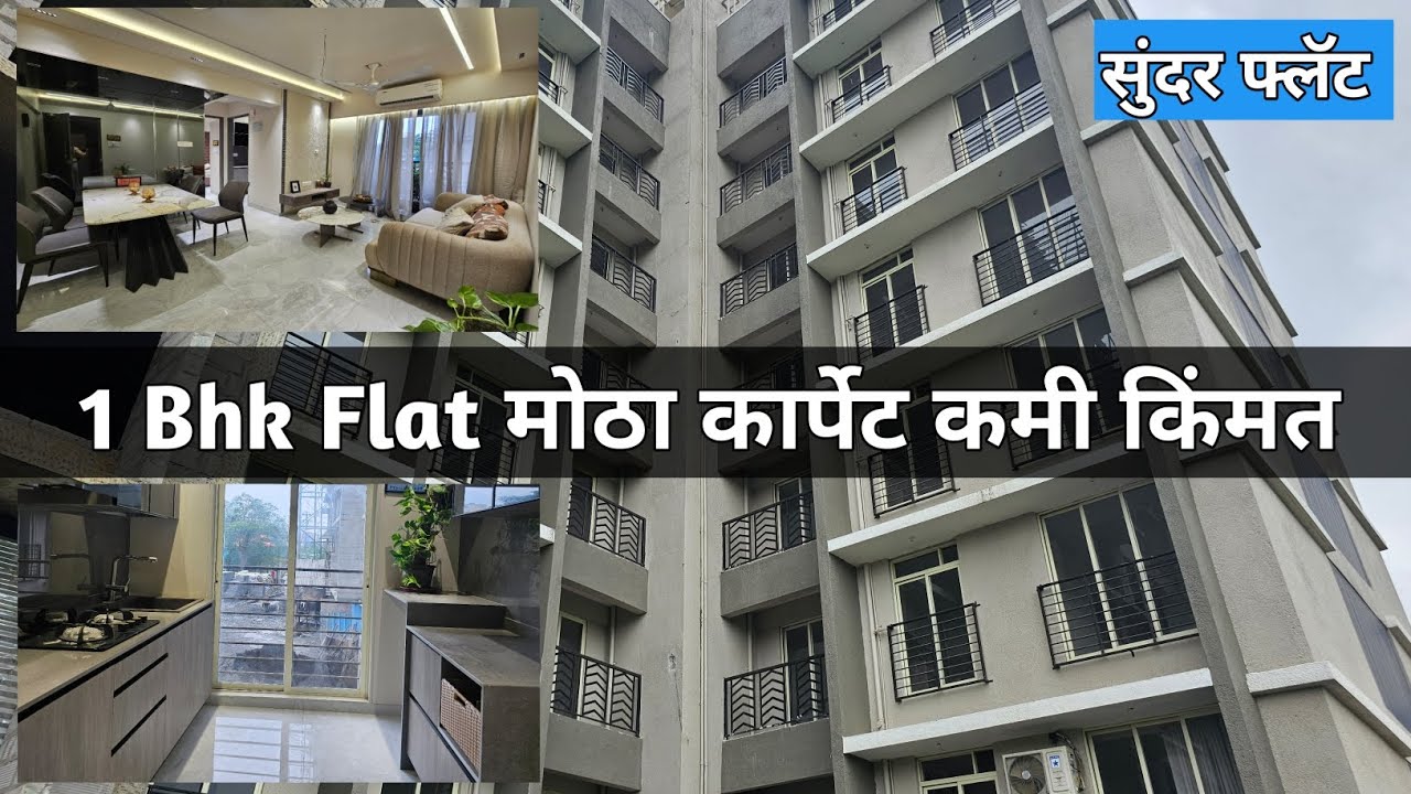 1Bhk Flat || मोठा कार्पेट कमी किंमत || डोंबिवली पूर्व