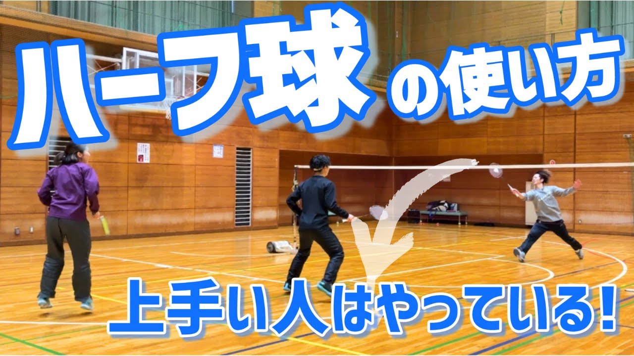 【沈める】ダブルスでハーフ球を使って攻める！狙い方やポイントを教えます（バドミントン）