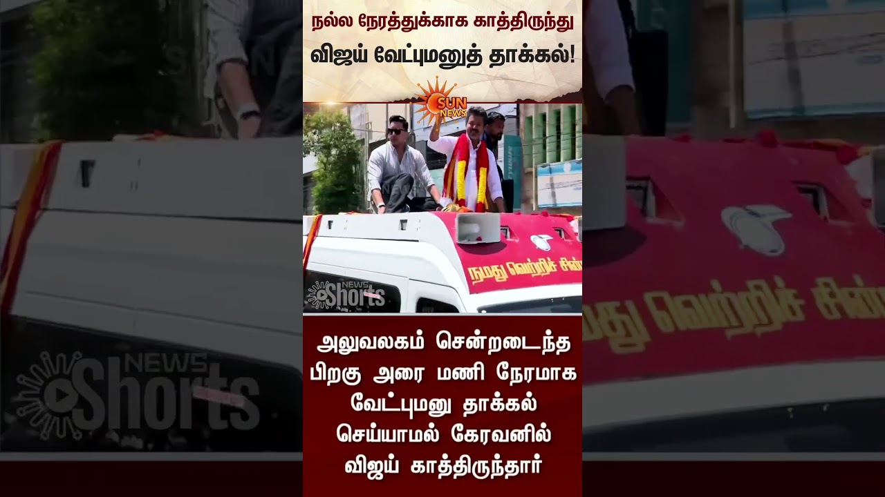 TVK Vijay Files Nomination in Trichy East | TN Election 2026 | Latest News | Tamil news | Sunnews