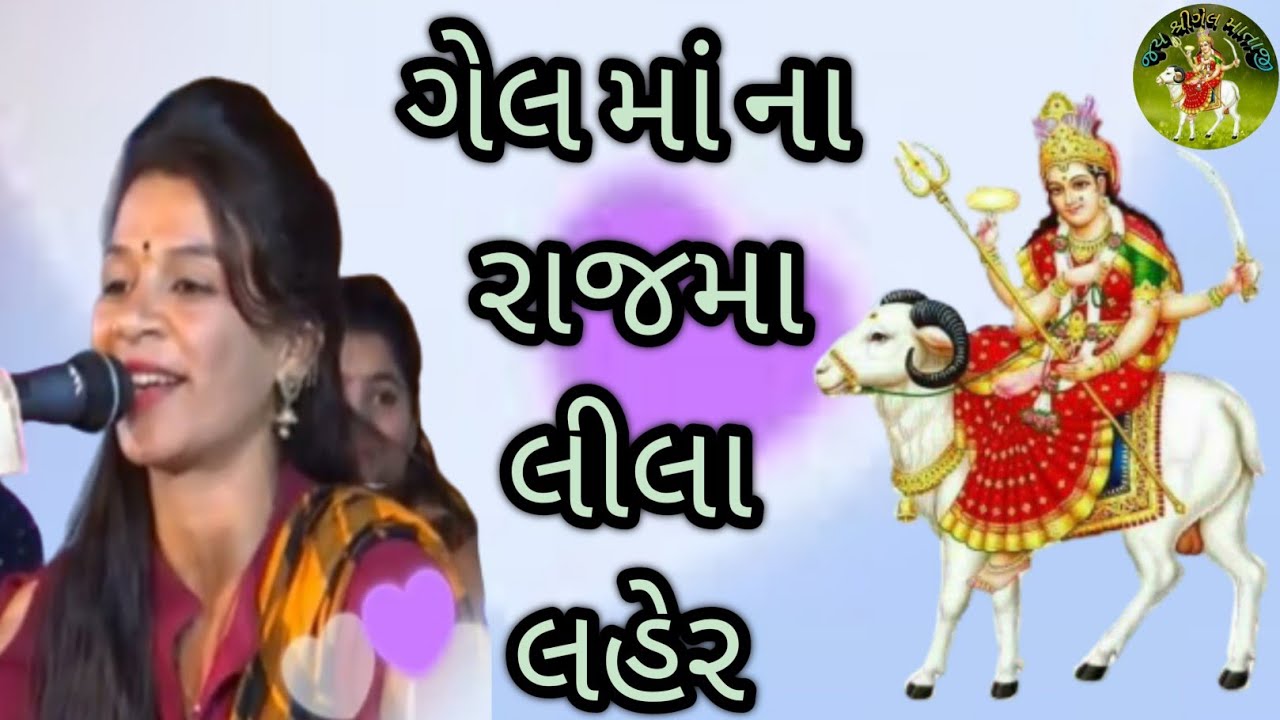 ગેલ માં ના રાજ મા લીલા લહેર / Gel maa na geet // Jay Shree Gel Mataji