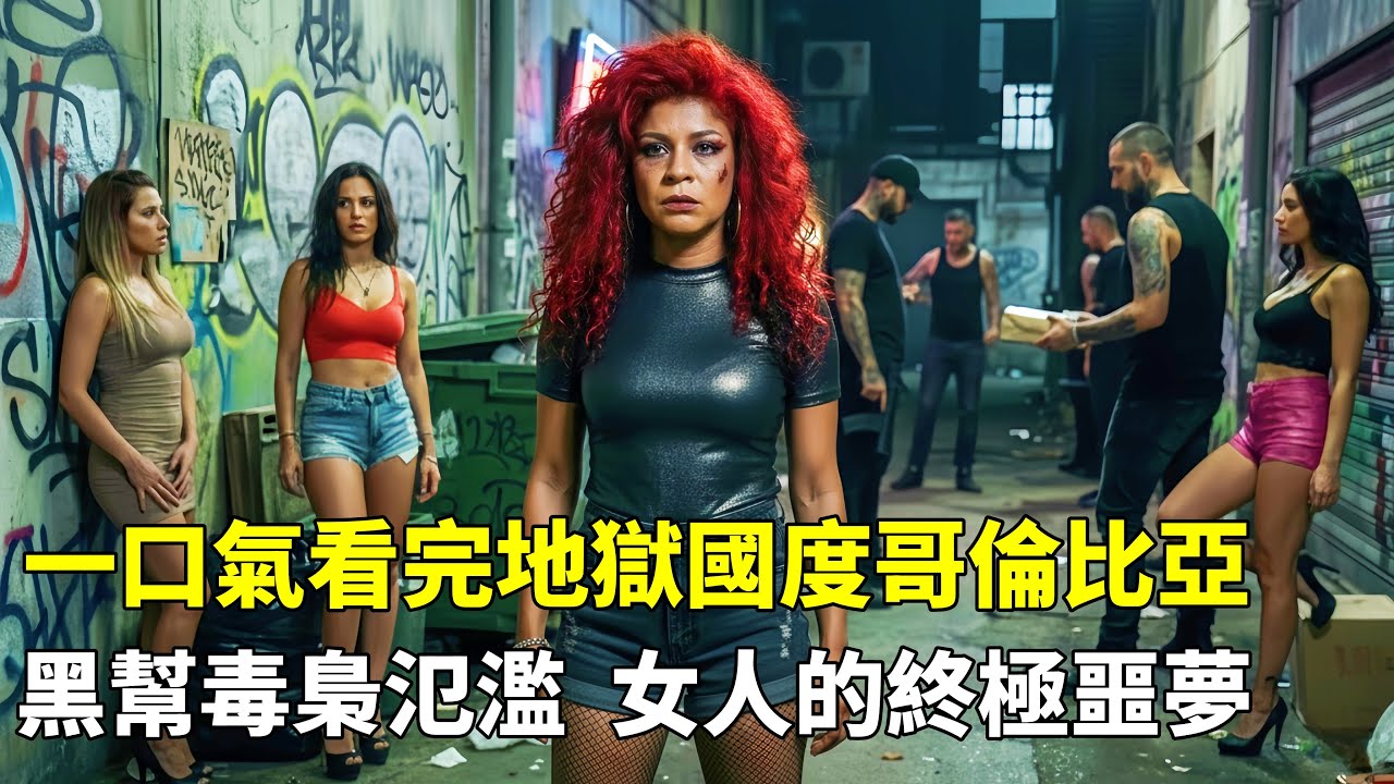 一口氣看完地獄國度哥倫比亞，黑幫毒梟猖獗氾濫，是女人的終極噩夢