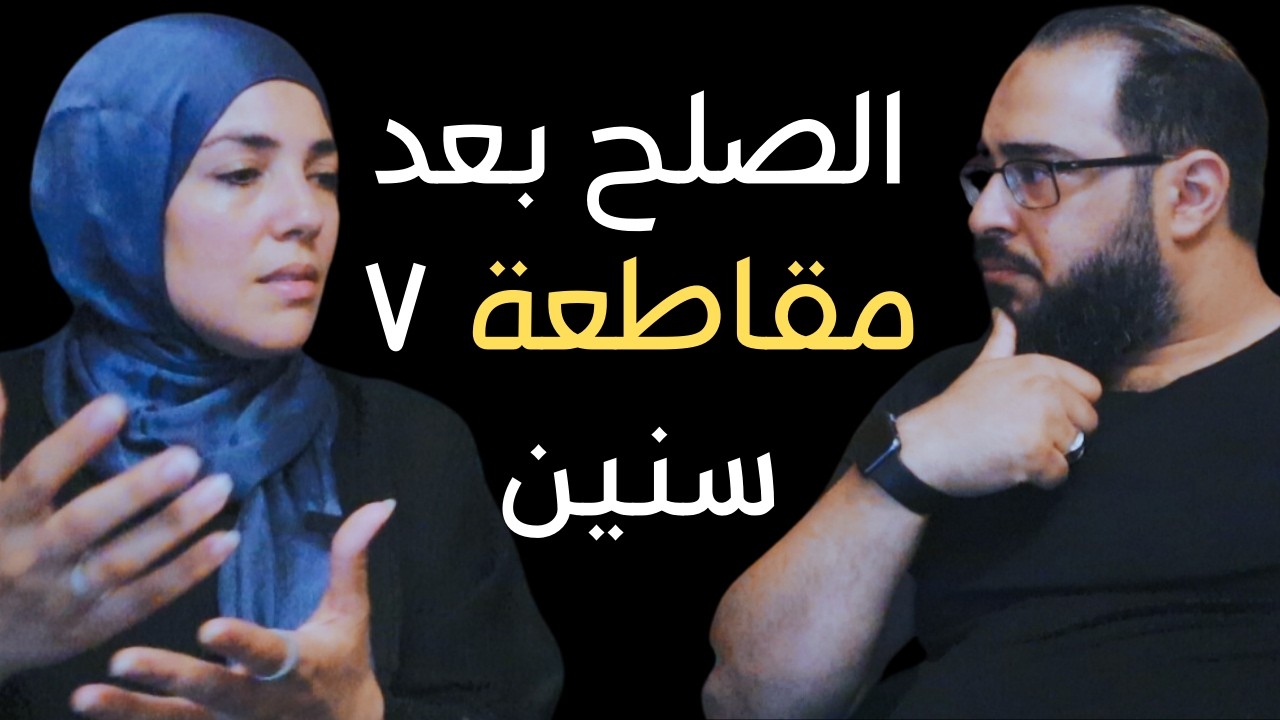 | قهوة مع أنس & عزة | الصلح بعد مقاطعة ٧ سنين | وفاة أخت عزة | EP13