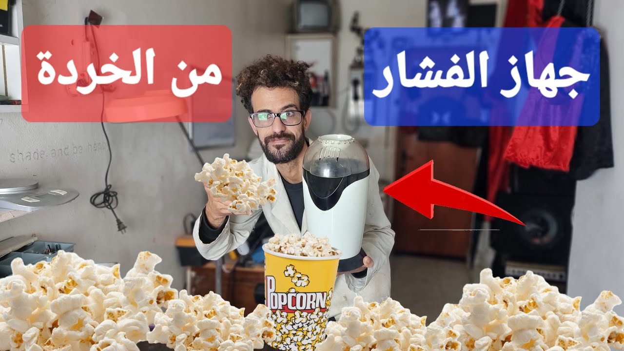 محاولة إصلاح ماكينة فشار ، من الخردة (popcorn)