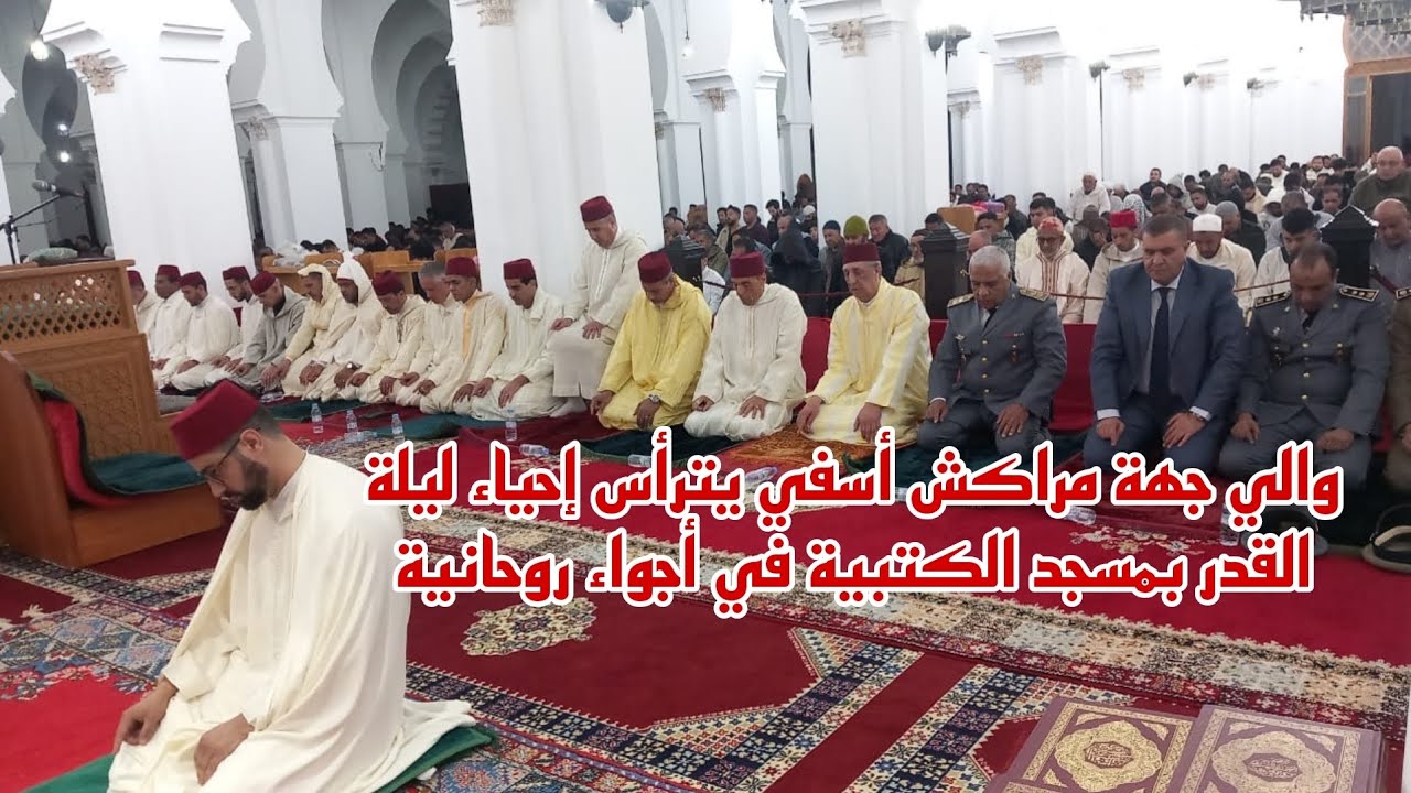 والي جهة مراكش آسفي يترأس إحياء ليلة القدر بمسجد الكتبية في أجواء روحانية