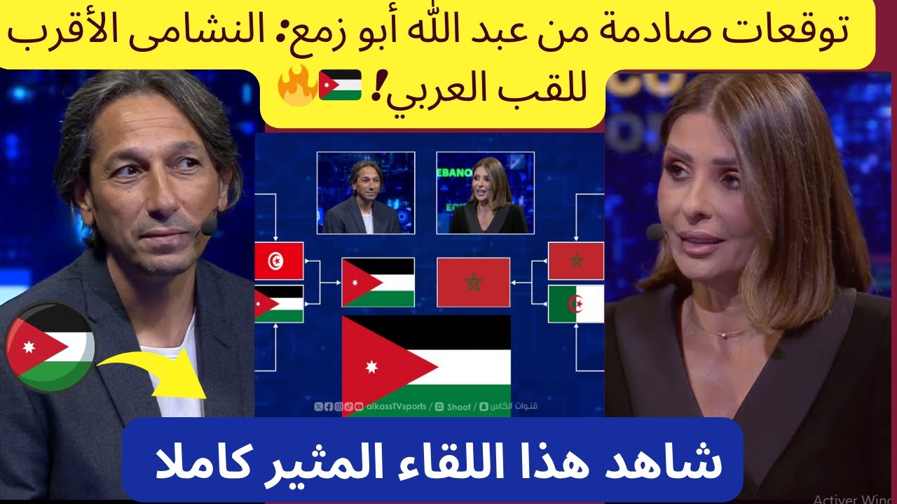 المدرب الأردني عبد الله أبو زمع يحسمها: كأس العرب للنشامى… ولا منافس! 😮🔥