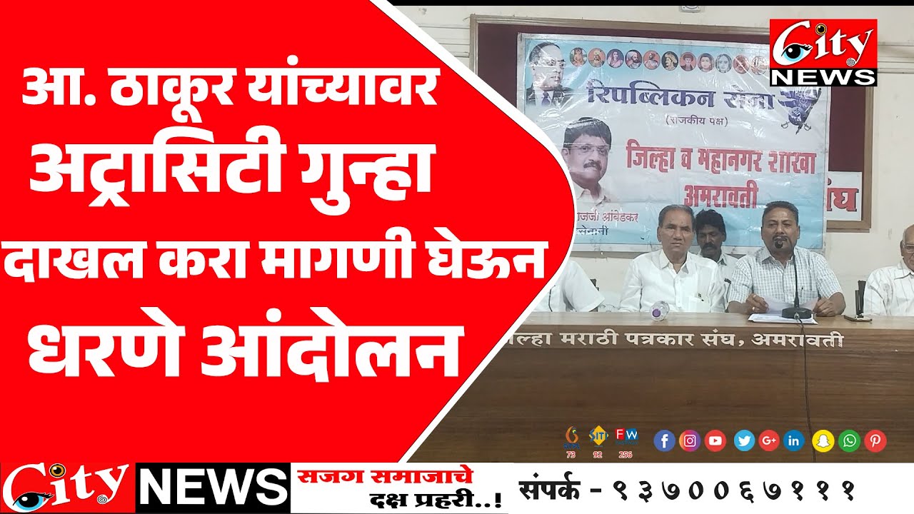 आ. #यशोमती_ठाकूर यांच्यावर अट्रासिटी गुन्हा दाखल करा मागणी घेऊन धरणे आंदोलन  #citynews_amravati