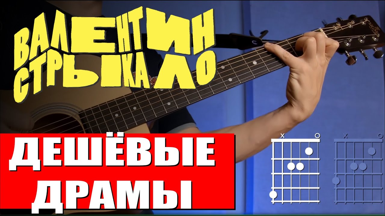 Валентин Стрыкало - Дешёвые драмы на гитаре