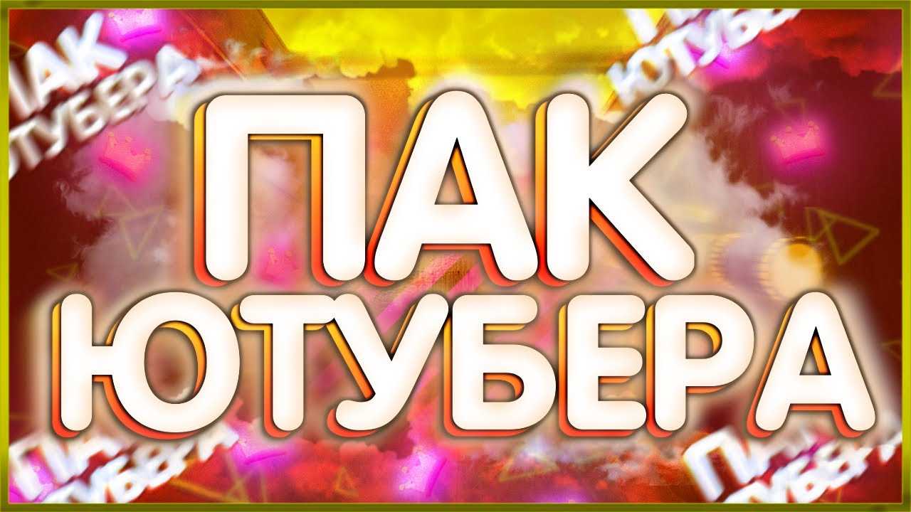 Пак Ютубера На Андроид/ПК •Монтаж• •Фотошоп• •Flaykap•