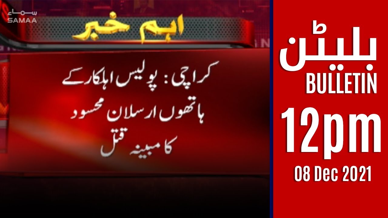 Samaa news Bulletin 12pm - How did fake encounter of Arsalan Mehmood happened? - #SAMAATV