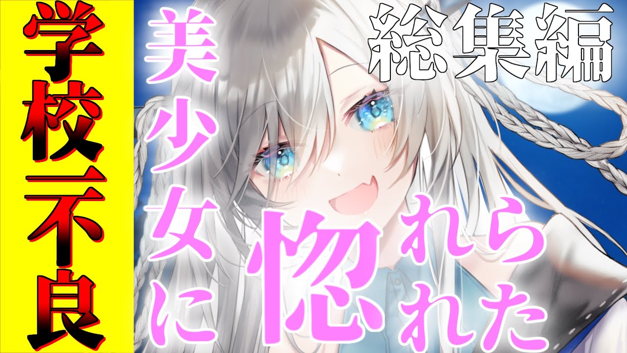 【ゆっくり茶番劇】‘‘学校一の不良‘‘が犬を助けたら美少女に惚れられた《総集編/一気見》