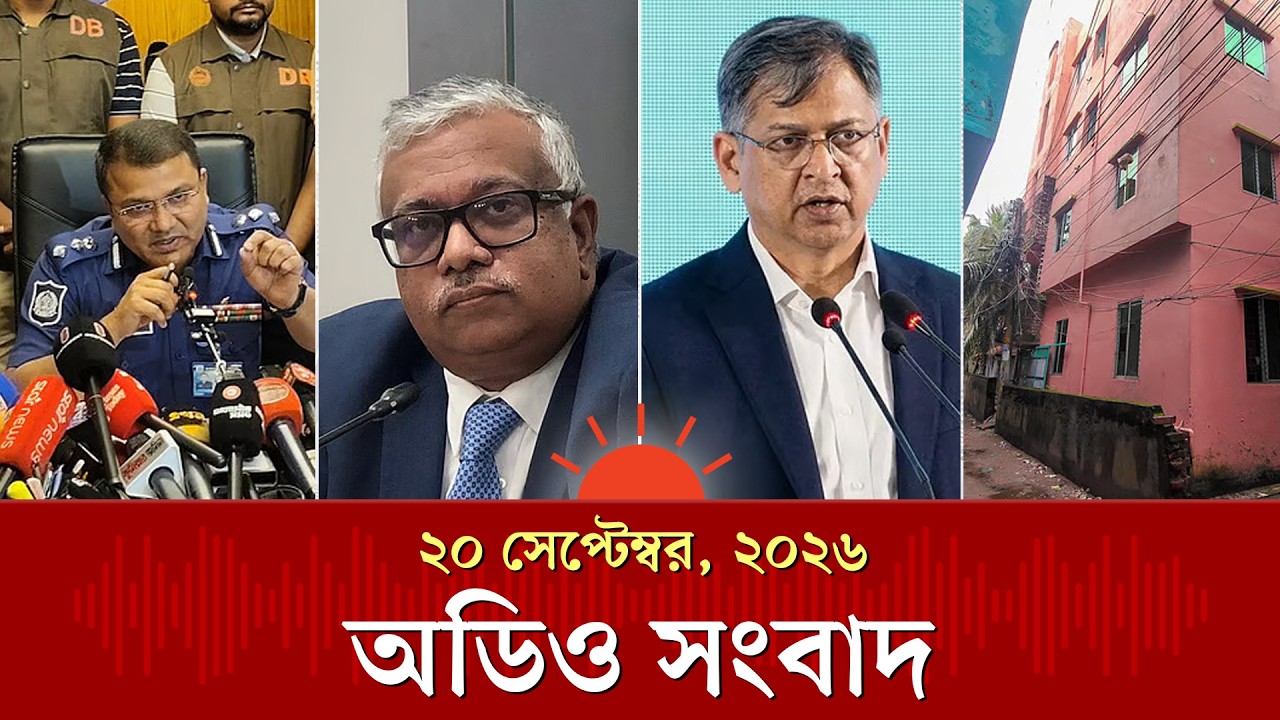ফোন ছিনতাইয়ে বাধা দেওয়ায় স্কুলছাত্র অপ্রতিমকে হত্যা ও অন্যান্য খবর | Audio News | Prothom Alo