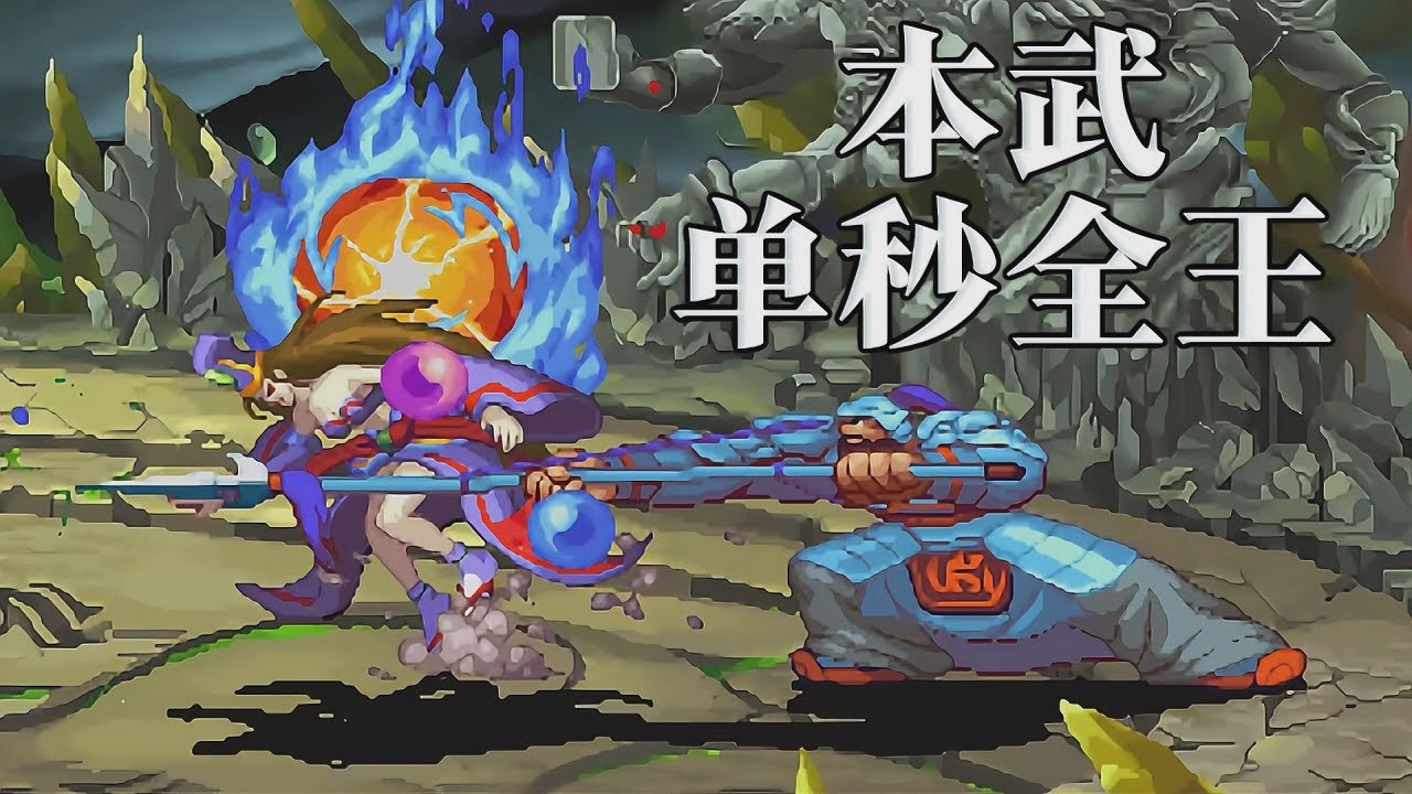 孙权魏路全武器仅有一，那只好本武全秒了