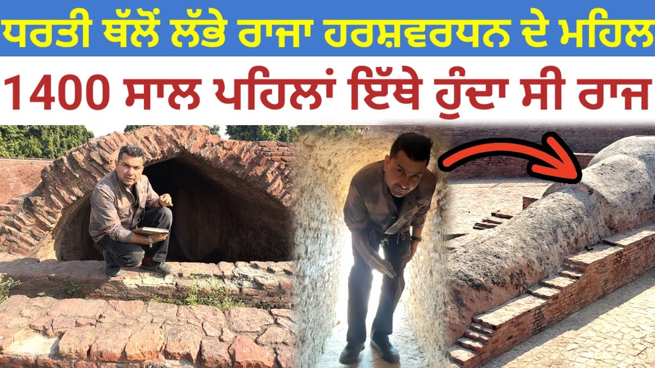 ਧਰਤੀ ਥੱਲੋਂ ਲੱਭੇ ਰਾਜਾ ਹਰਸ਼ਵਰਧਨ ਦੇ ਮਹਿਲ;1400 ਸਾਲ ਪਹਿਲਾਂ ਵੱਸੀ ਸੀ ਦੁਨੀਆ|Harsh tila thanesar|Harshwardhan