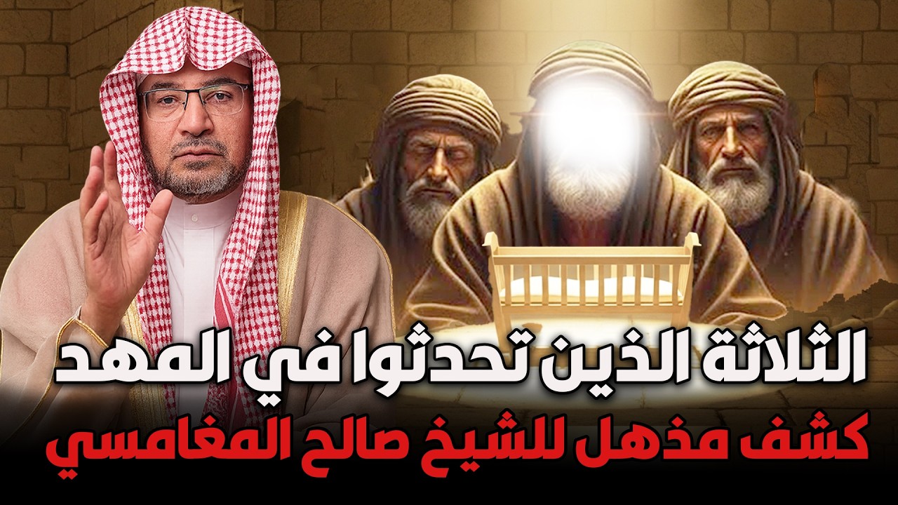 الثلاثة الذبن تحدثوا في المهد 🔥 كشف مذهل للشيخ صالح المغامسي