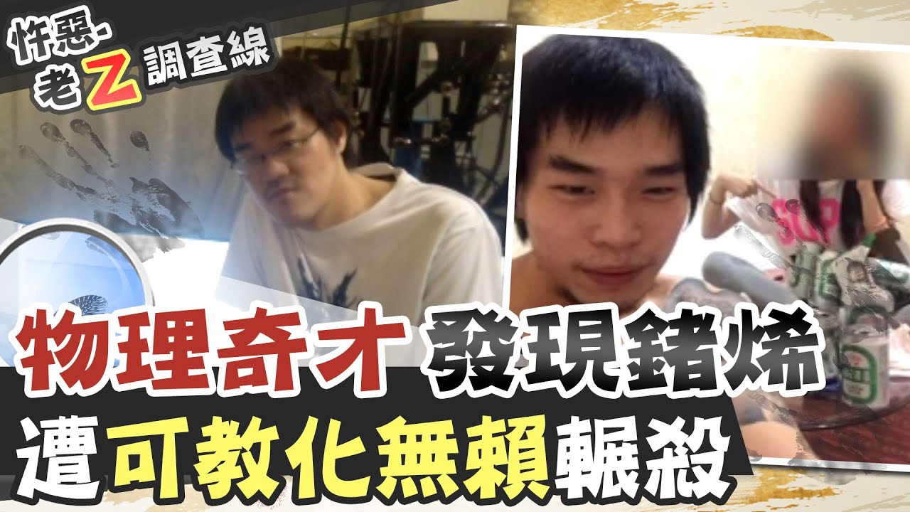 【#老Z調查線 40】忤惡!他被封