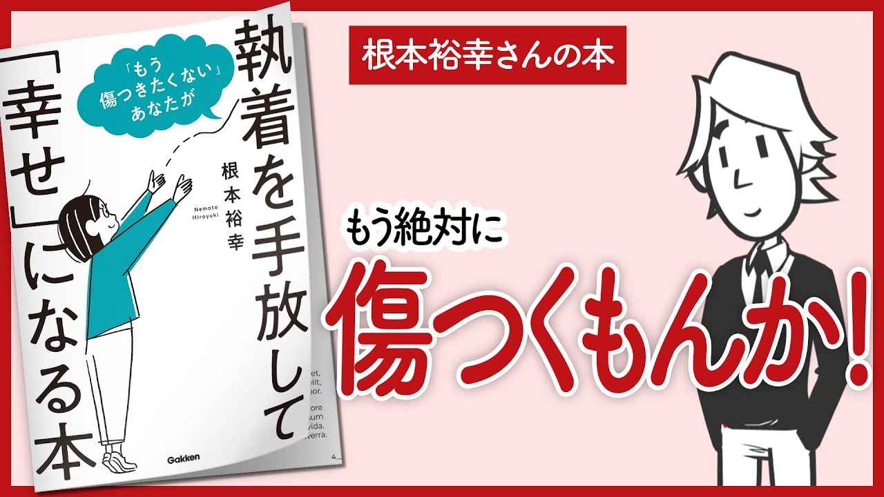 【根本裕幸さんの本】「もう傷つきたくない」あなたが執着を手放して「幸せ」になる本をご紹介します！【幸福学の本を要約】