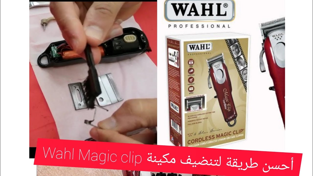 أسهل طريقة لتنضيف مكينة Wahl Magic Clip