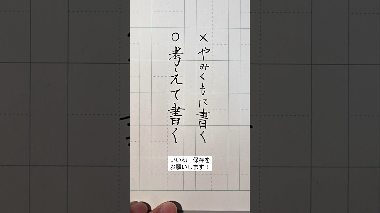綺麗な字を書きたい人が最初にやるべき練習法 #ペン字 #書き方