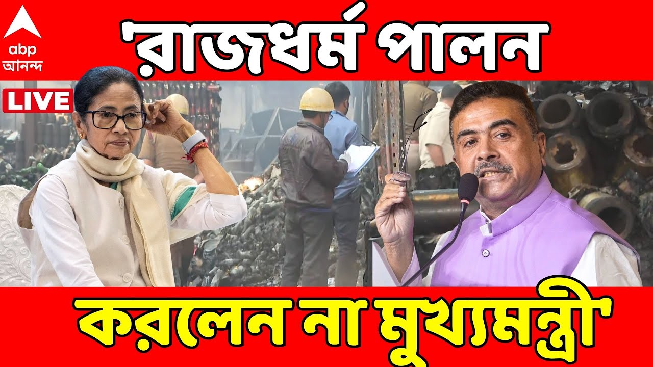 Suvendu LIVE: 'রাজধর্ম পালন করলেন না মুখ্যমন্ত্রী', আনন্দপুরকাণ্ডে আক্রমণ শুভেন্দুর I Anandapur Fire