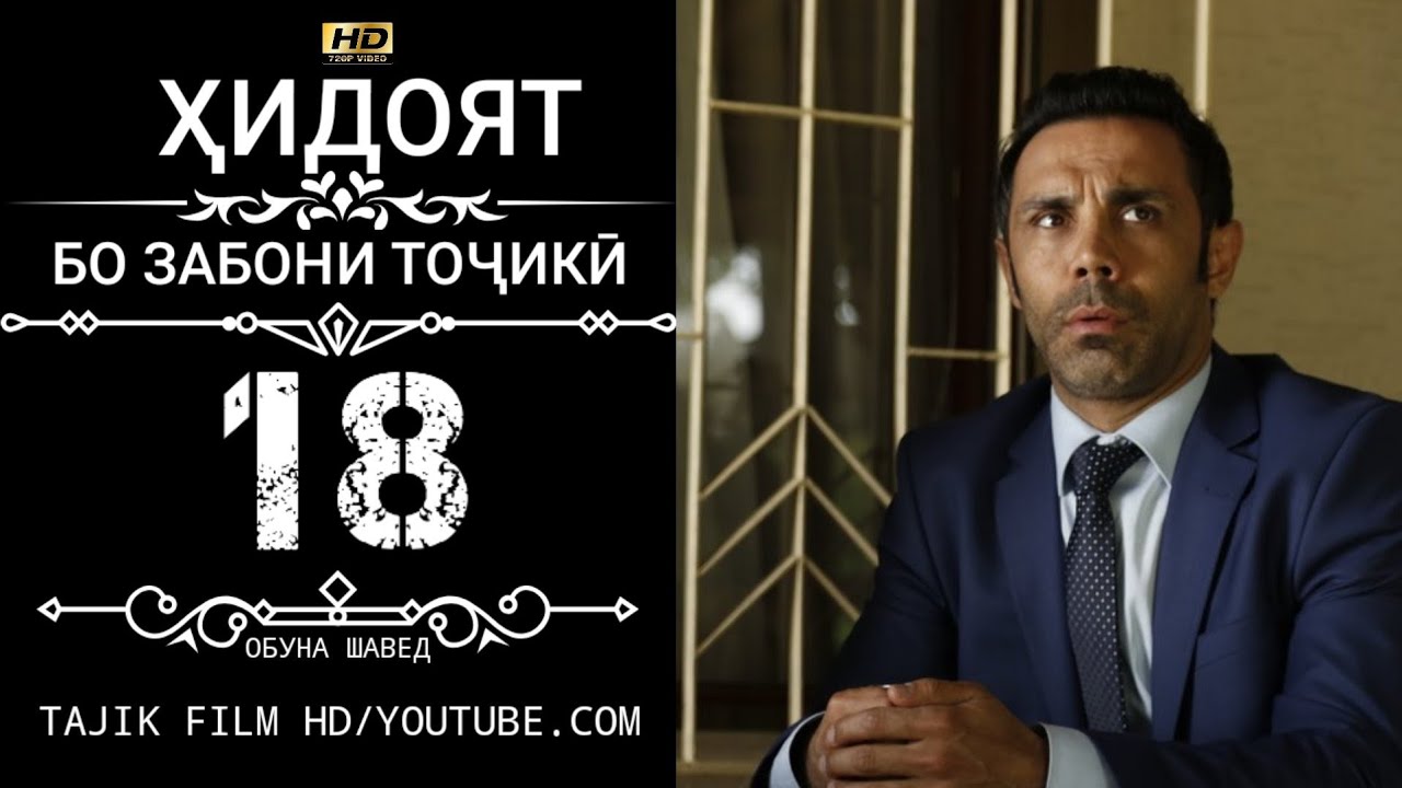 ХИДОЯТ КИСМИ 19-20 БО ЗАБОНИ ТОЧИКИ HD