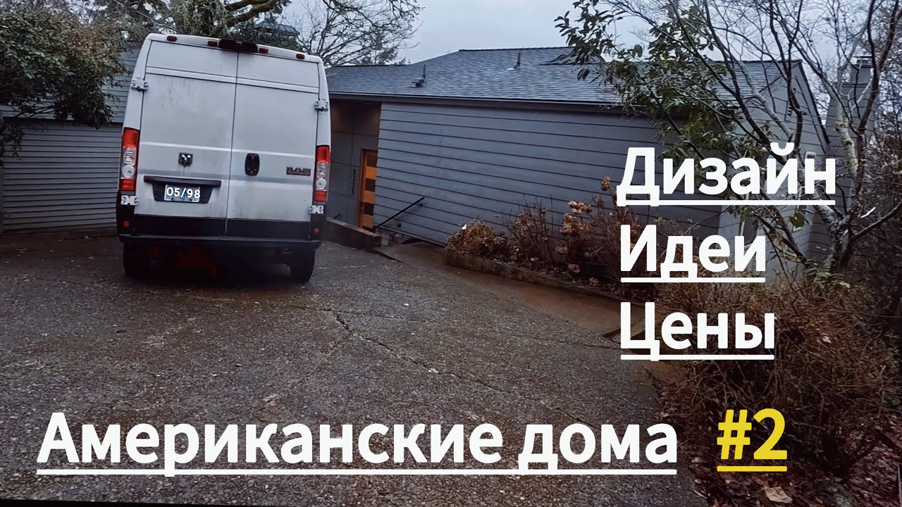 Американский дом #2 ,Обзор,идеи,цены! Обычный жилой дом для среднего класса!
