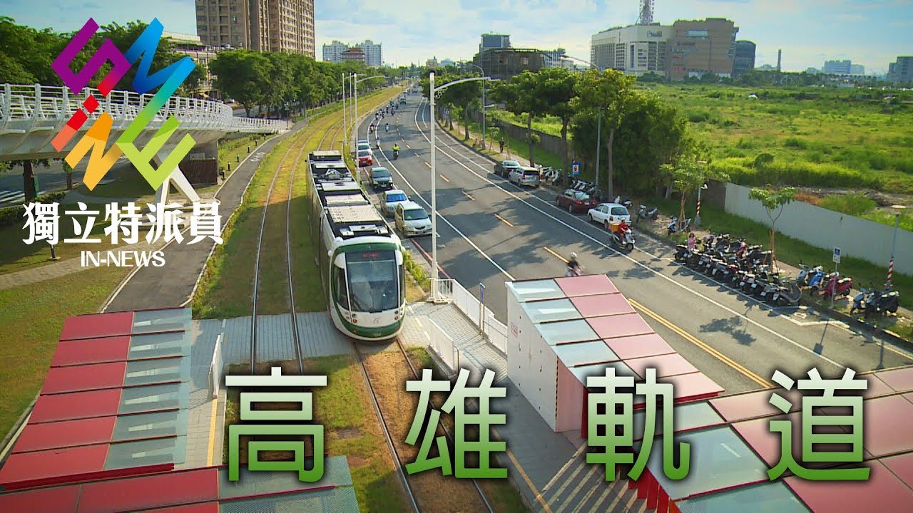 獨立特派員 第508集 (前瞻的代價-高雄軌道)