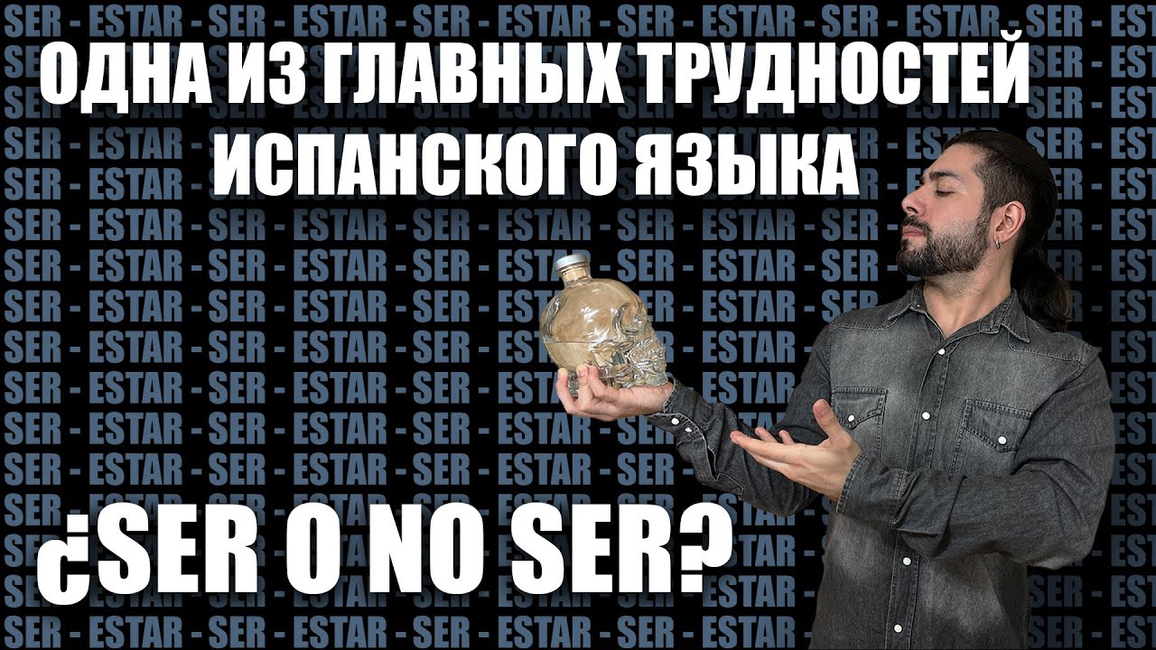 Испанский для начинающих: VERBOS SER Y ESTAR (русские субтитры / English subs)