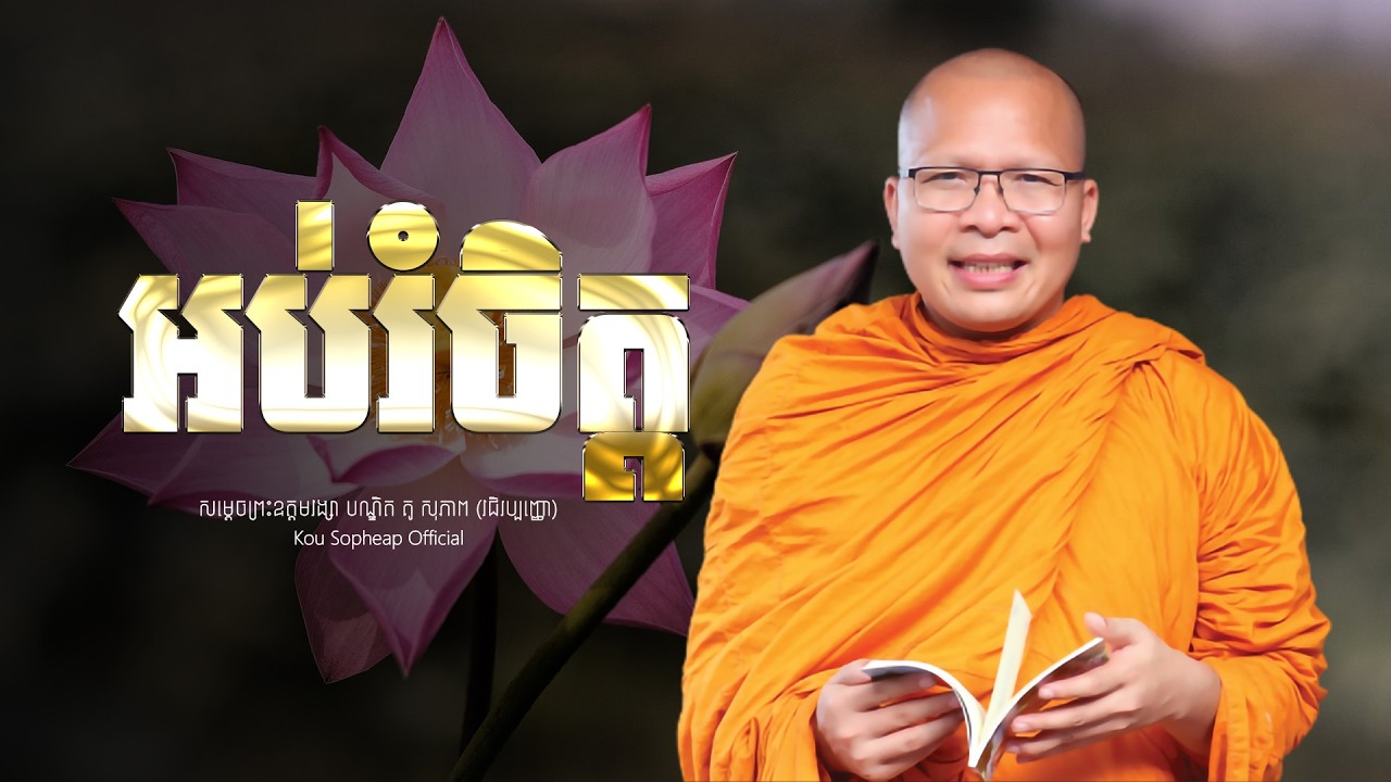 ស្ដាប់ធម៌អប់រំចិត្ត   /ធម៌អប់រំចិត្ត/Kou Sopheap/គូ សុភាព