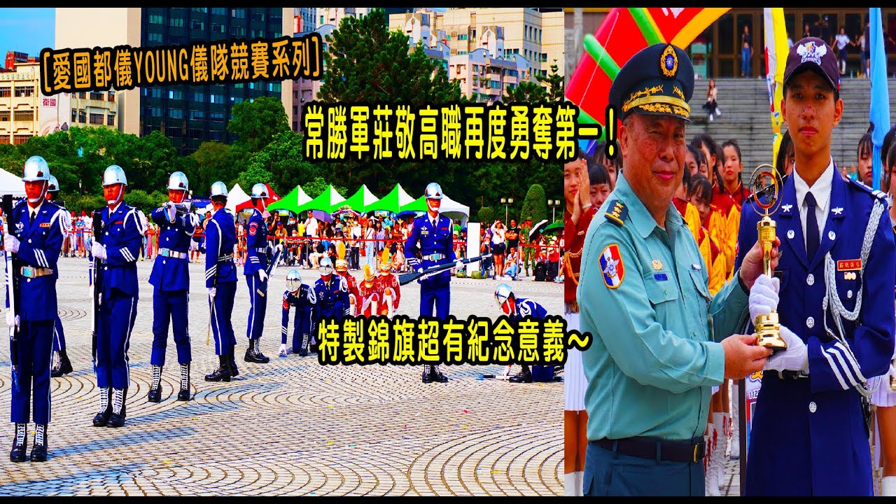 ［愛國都儀YOUNG儀隊競賽系列］常勝軍莊敬高職再度勇奪第一！特製錦旗超有紀念意義～