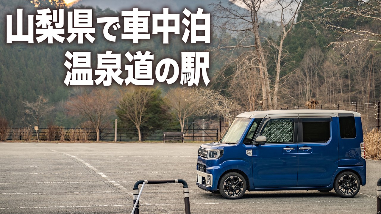 山梨県の温泉道の駅で車中泊（仮眠）。極上温泉は900円で大満足。道の駅こすげ【ダイハツ ウェイク】
