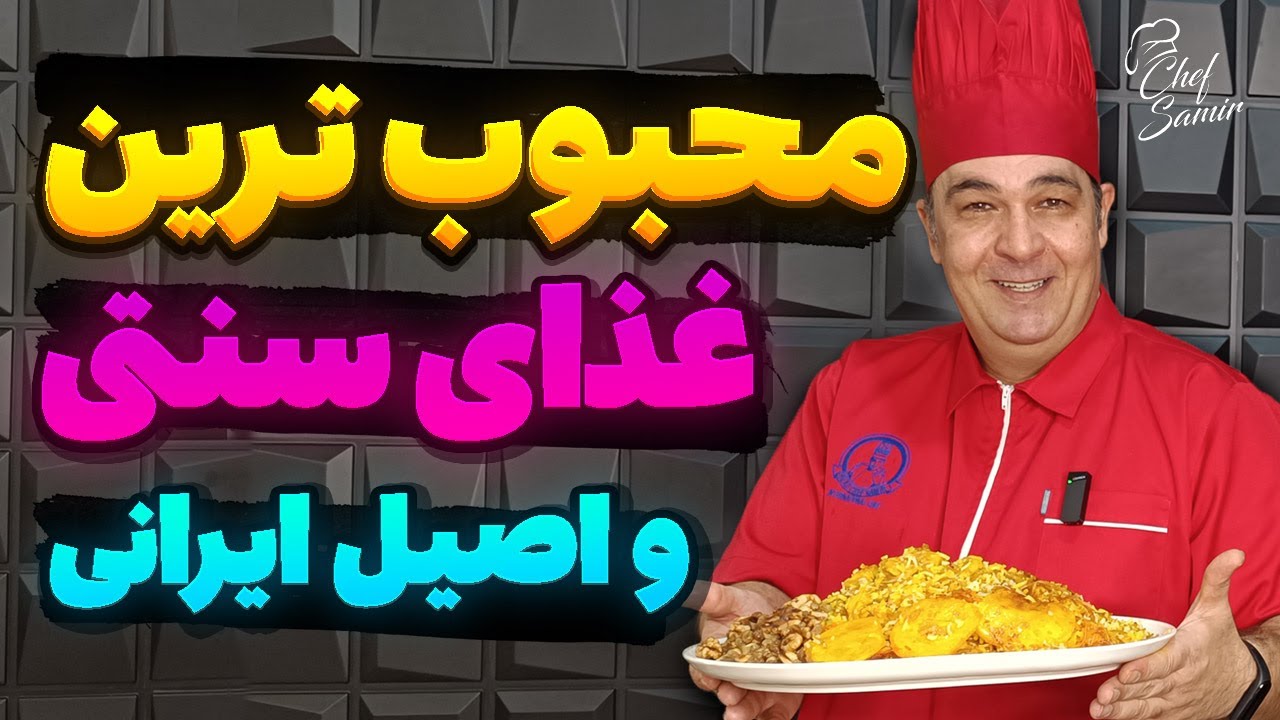 غذای چند هزار ساله ایرانی برای مهمونی! طرز تهیه رشته پلو اعیونی