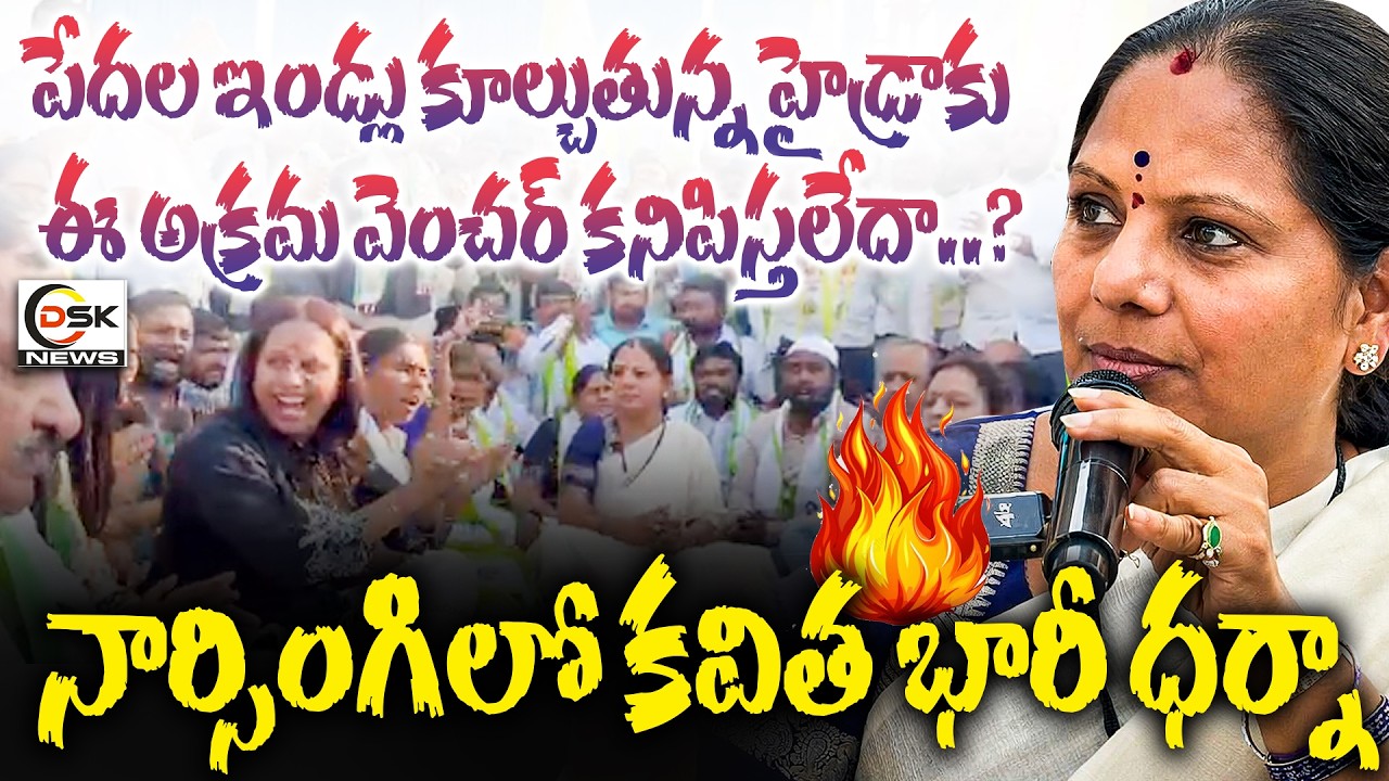 హైడ్రాకు అక్రమ వెంచర్లు కనిపిస్తలేవా? | Kavitha Massive Dharna At Narsingi | Telangana Jagruthi