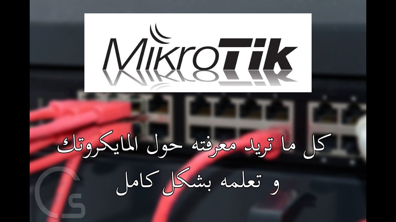 يلا نتعلم ميكروتك من البدايه حتى الاحتراف  (جزء1)