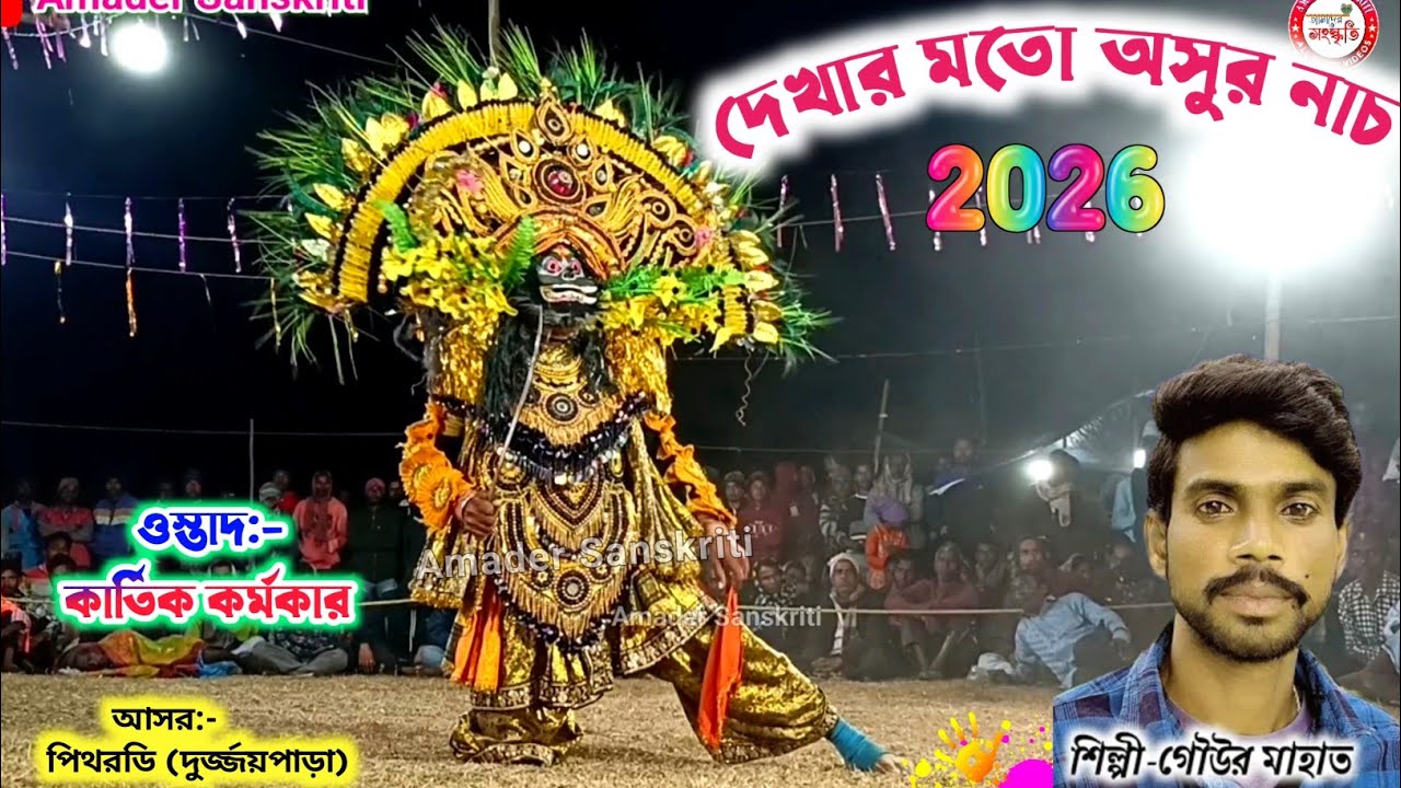 গৌউর মাহাত-র নতুন নতুন গানে অসুর নাচ 💥 Gour Mahato Jhumur Gaan | Kartik Karmakar Asur Nach Chonach