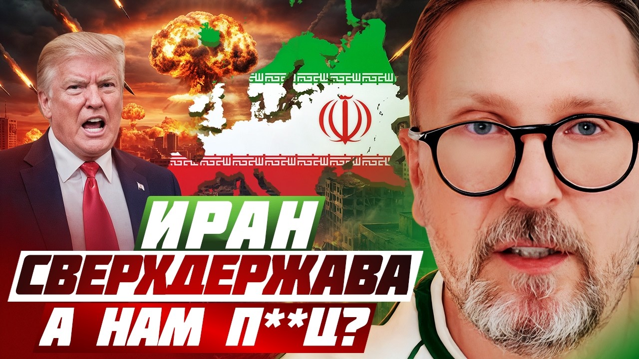 Иран сверхдержава, а нам п**ц?