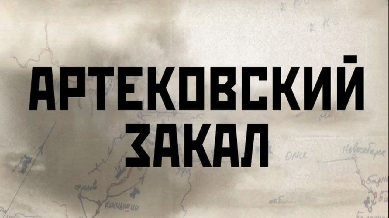 Артековский закал (2019) | Документальный фильм