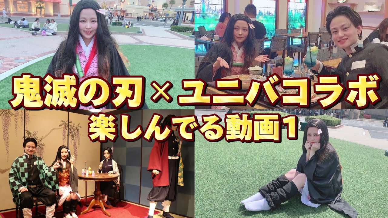 1【鬼滅の刃×ユニバ2024】炭治郎と禰豆子コスプレで藤の花の食事処を楽しみました🎀
