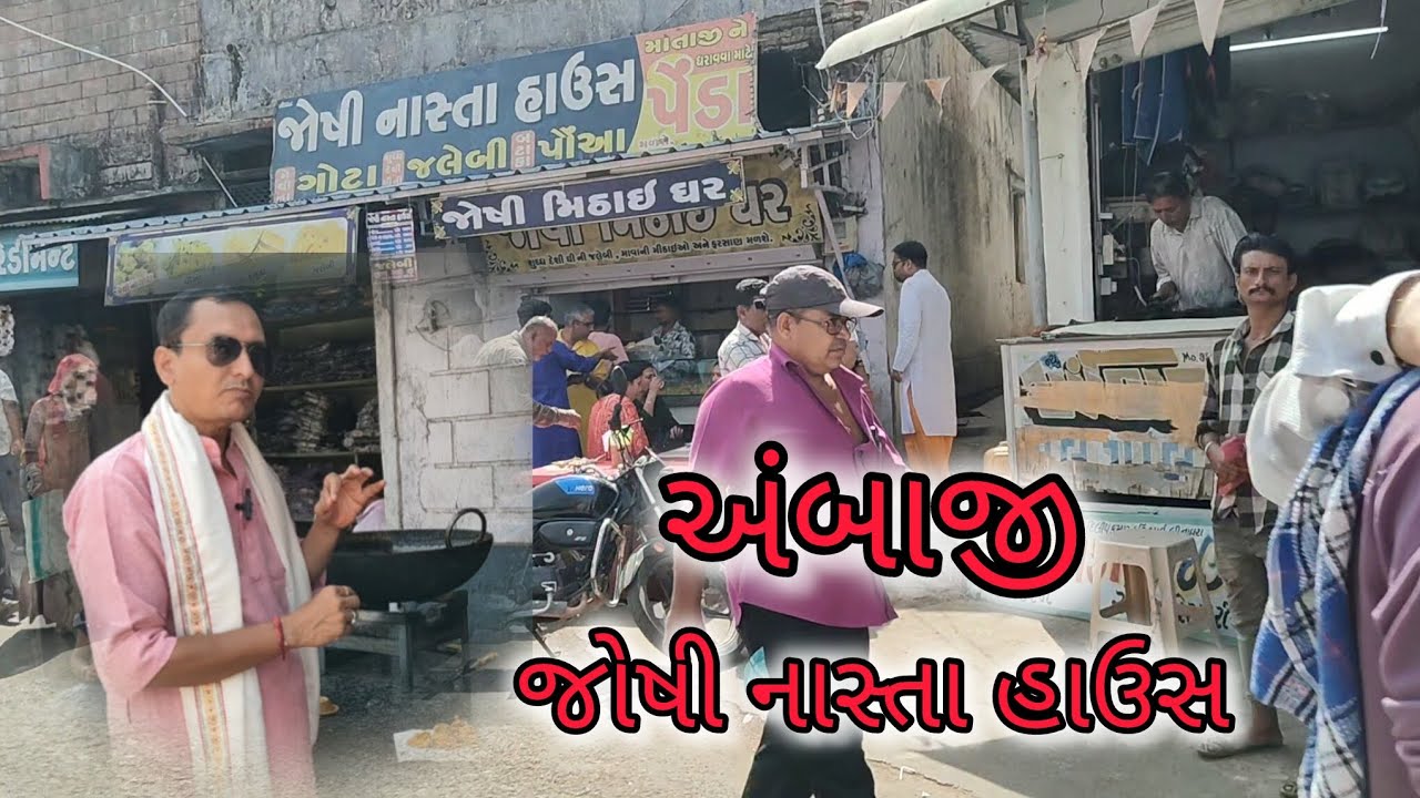 અંબાજી - જોષી નાસ્તા હાઉસ - Ambaji Joshi Nasta House