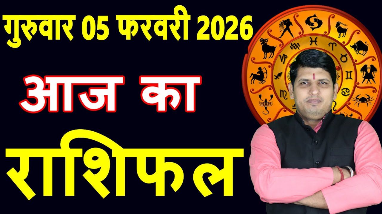 Aaj ka Rashifal 5 Feb 2026 Thursday Aries to Pisces today horoscope in Hindi Daily DainikRashifal
