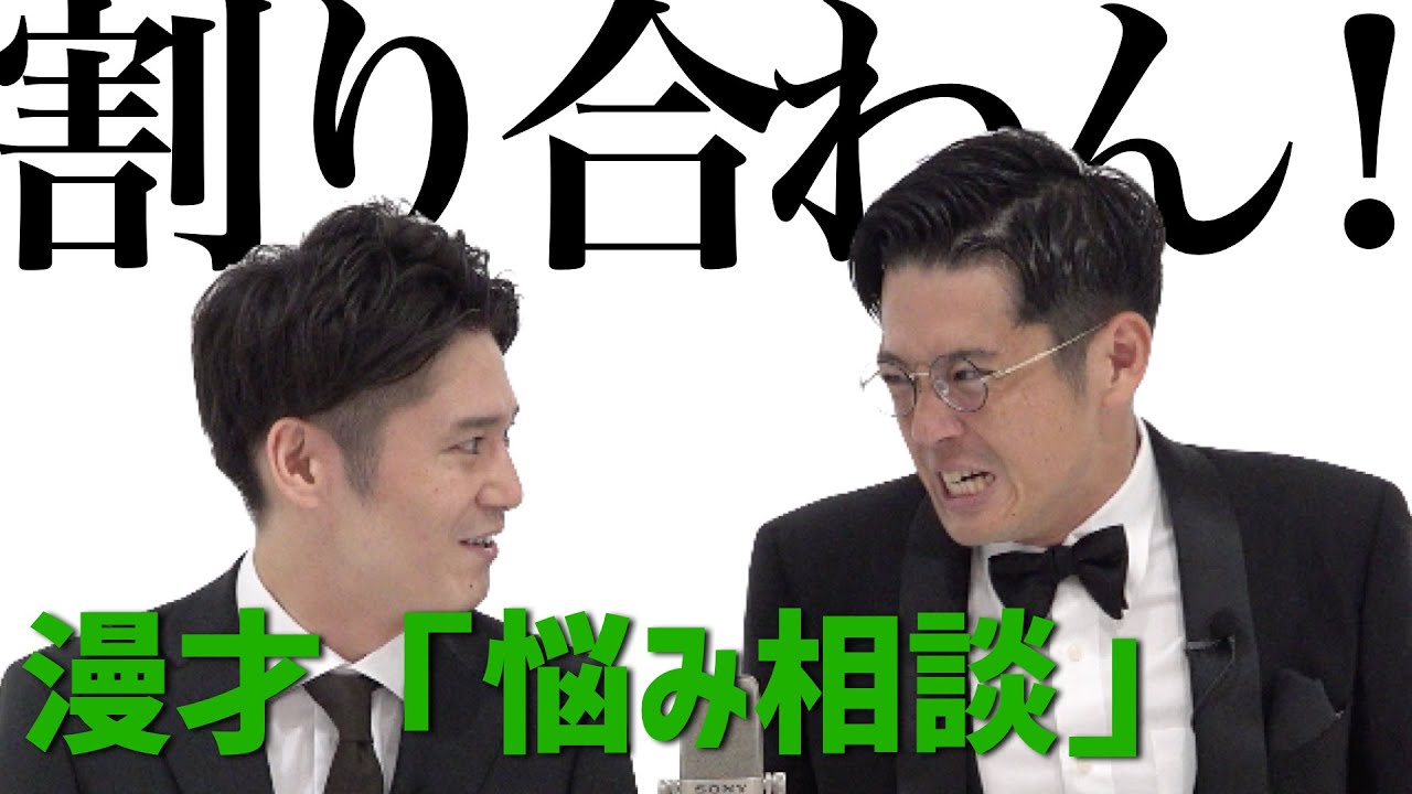 トット　漫才 「悩み相談」