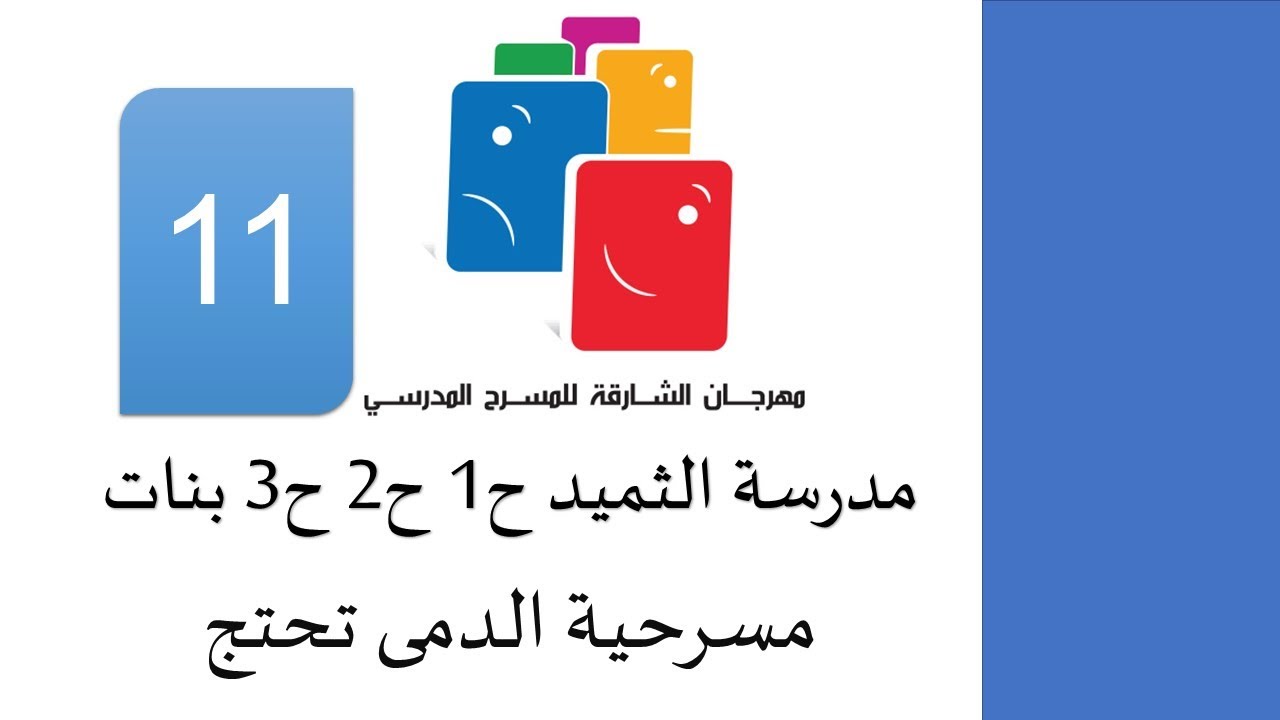 مهرجان الشارقة للمسرح المدرسي 11 - مسرحية الدمى تحتج - مدرسة الثميد ح1 ح2 ح3 بنات
