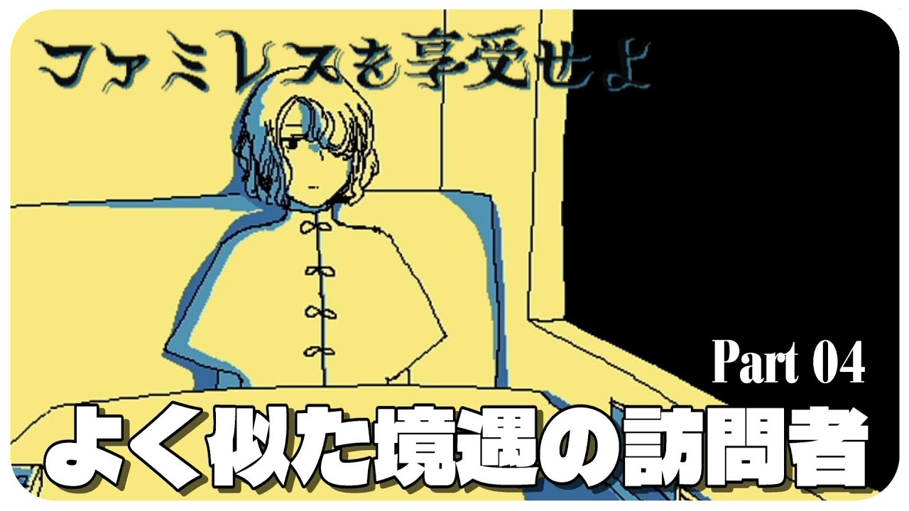 #04『ファミレスを享受せよ』を微睡のなかで遊ぶ