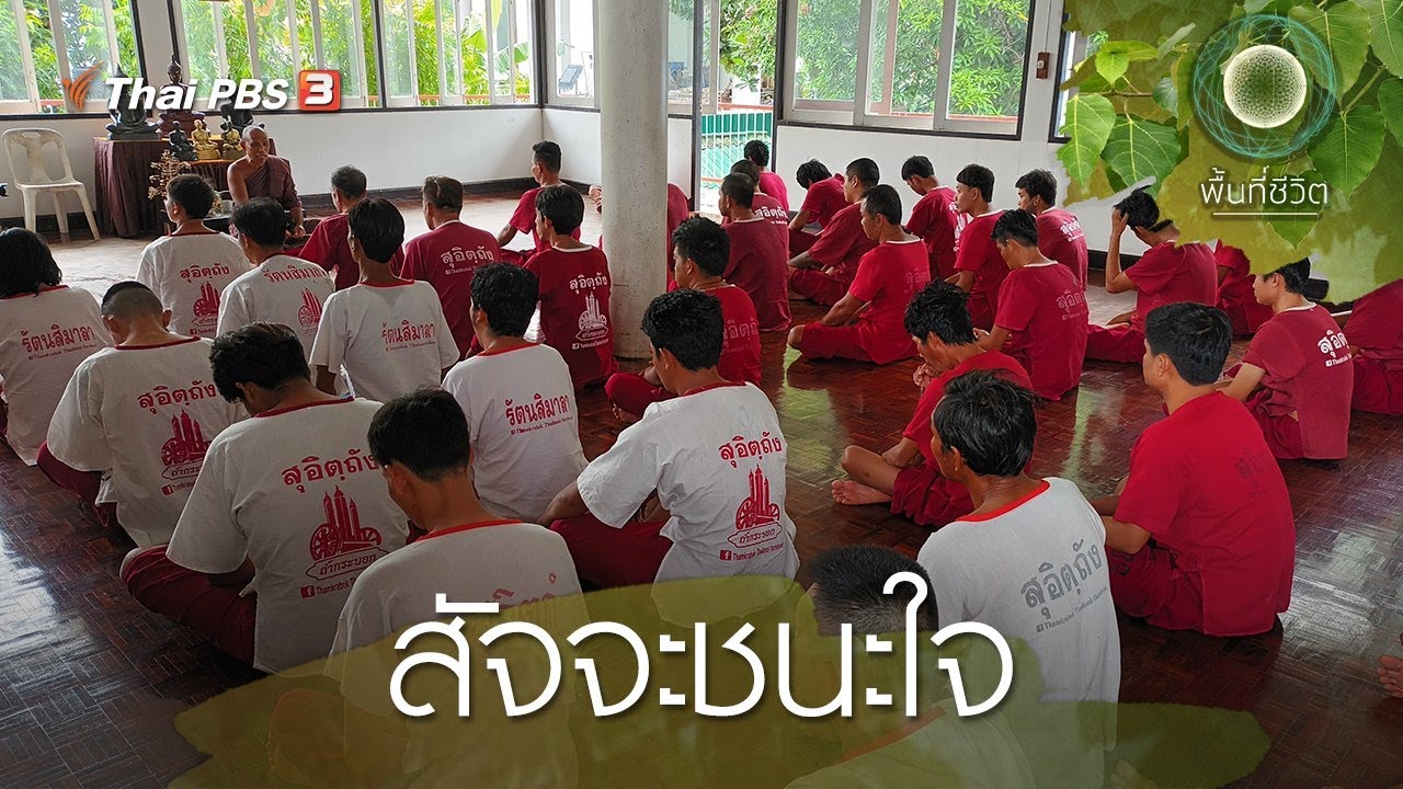 สัจจะชนะใจ | พื้นที่ชีวิต